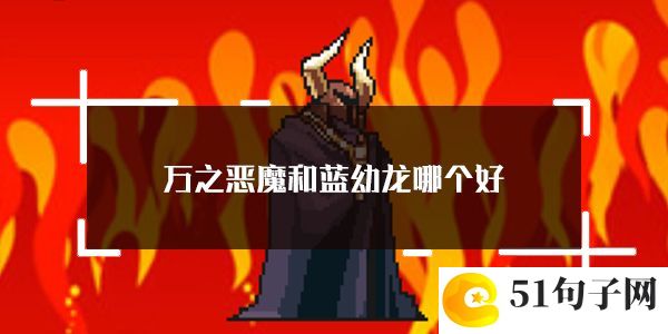 打BOSS新吉祥万之恶魔和蓝幼龙选择推荐：最佳打怪升级路线