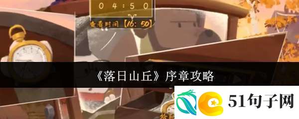 落日山丘序章怎么玩