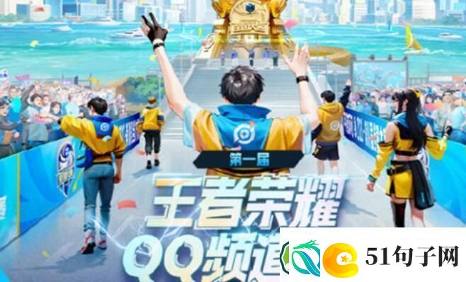 王者荣耀qq频道杯招募参加攻略-王者荣耀qq频道杯招募参加方法