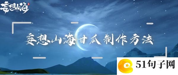 妄想山海甘瓜制作方法：稀有称号全解析