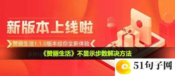 赞丽生活不计步怎么办-不显示步数解决方法
