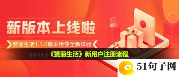 赞丽生活怎么注册-新用户注册流程