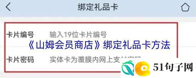 山姆app怎么绑定礼品卡