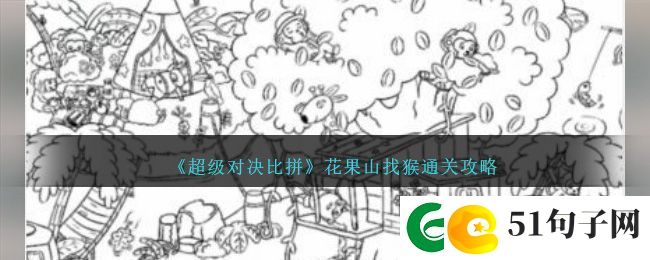 超级对决比拼花果山找猴通关方法攻略一览