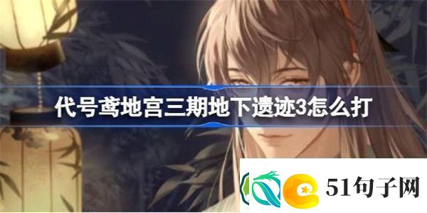 代号鸢地宫三期地下遗迹3怎么打