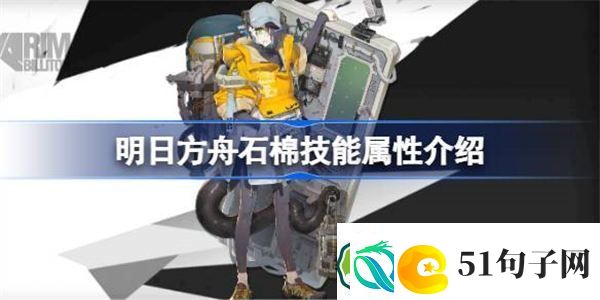 明日方舟石棉技能属性介绍-明日方舟石棉技能怎么样