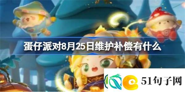 蛋仔派对8月25日维护补偿有什么-蛋仔派对8月25日维护补偿内容