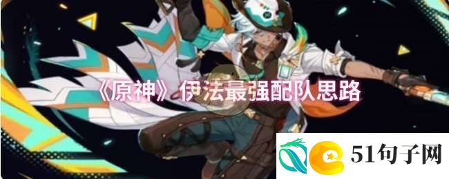 原神伊法怎么配队