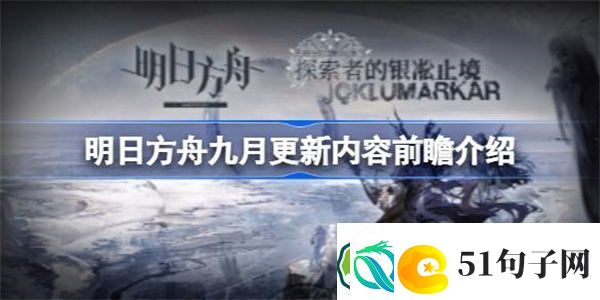 明日方舟九月更新内容前瞻有哪些-明日方舟九月更新内容前瞻介绍
