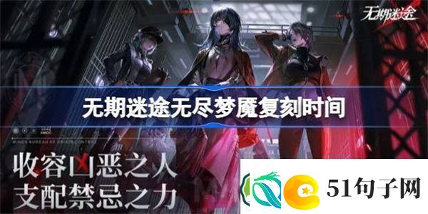 无期迷途无尽梦魇什么时候复刻-无期迷途无尽梦魇复刻时间