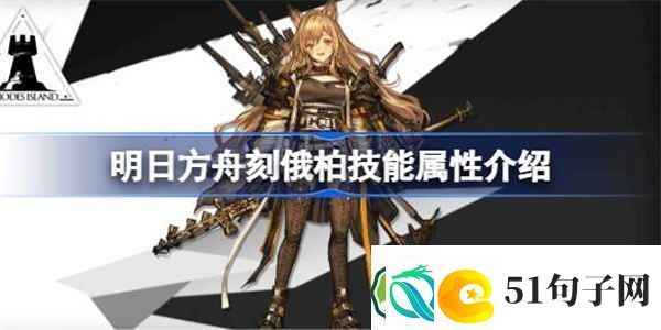 明日方舟刻俄柏技能属性介绍-明日方舟刻俄柏技能怎么样