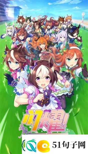 闪耀优俊少女强度榜2023最新-闪耀优俊少女角色强度排行