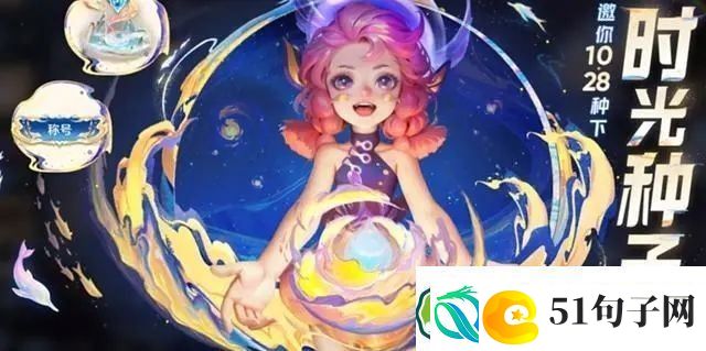 王者荣耀时光种子怎么不能领了-八周年庆时光种子还能领吗