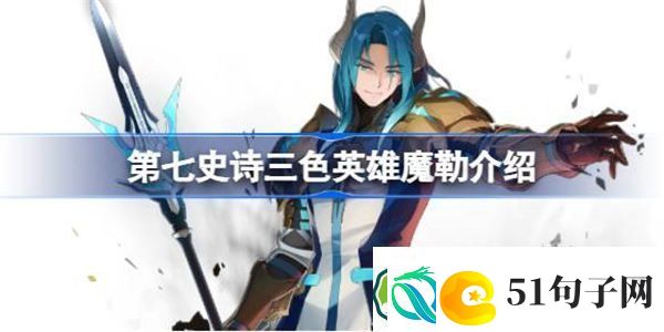第七史诗魔勒好用吗-第七史诗三色英雄魔勒介绍