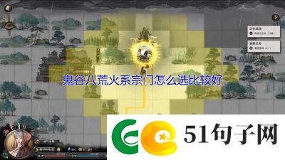 鬼谷八荒石桥奇遇任务选择攻略