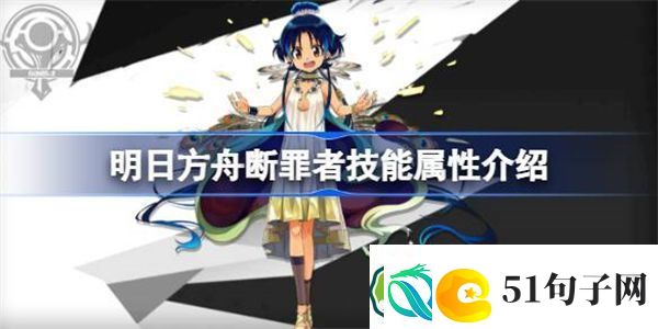 明日方舟断罪者技能属性介绍-明日方舟断罪者技能怎么样