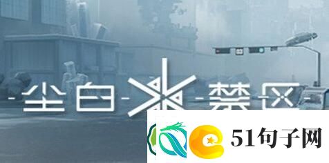 尘白禁区怎么切换角色-尘白禁区切换角色的方法