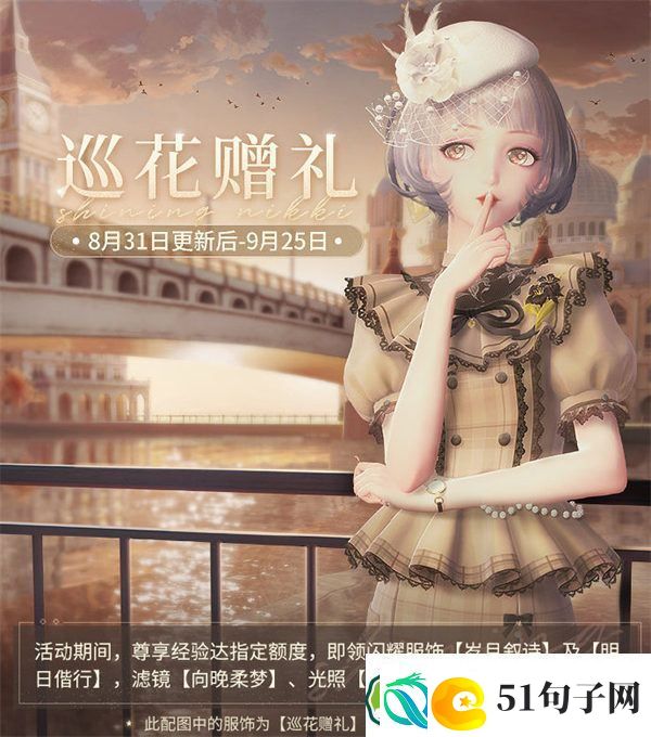 闪耀暖暖巡花赠礼在哪