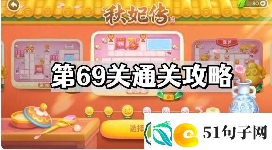 保卫萝卜4秋妃传第69关怎么过-秋妃传第69关通关图文攻略