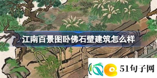 江南百景图卧佛石壁建筑怎么样-江南百景图新建筑卧佛石壁介绍