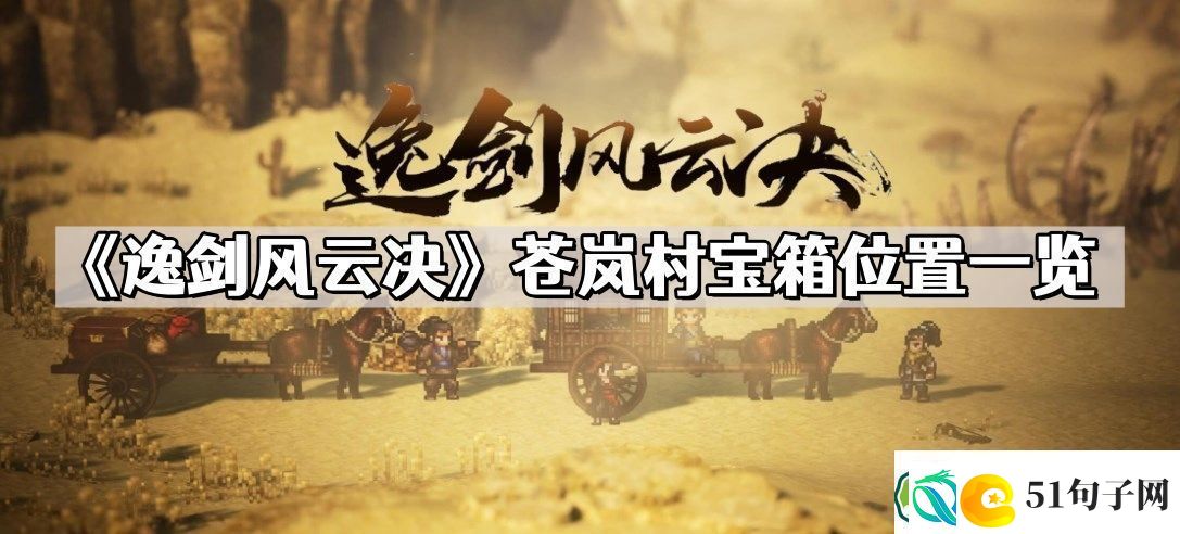 逸剑风云决苍岚村宝箱位置在哪儿-苍岚村宝箱位置一览