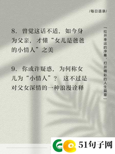 爸爸缓慢有力送女儿的句子+：1.-爸爸的温暖步伐-陪伴女儿成长之路