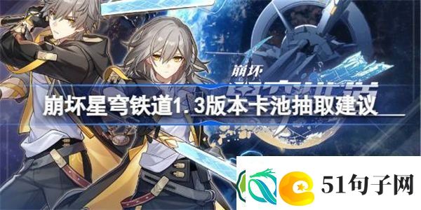 崩坏星穹铁道饮月符玄抽哪个好-崩坏星穹铁道1.3版本卡池抽取建议