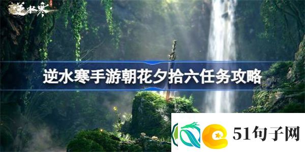 逆水寒手游朝花夕拾六怎么过-逆水寒手游朝花夕拾六任务攻略
