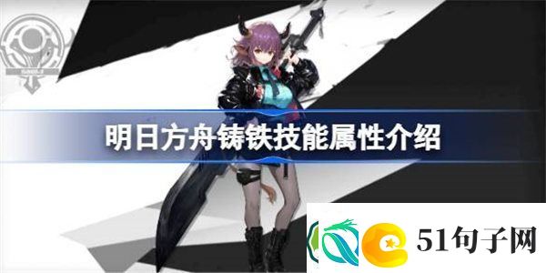 明日方舟铸铁技能属性介绍