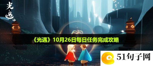 光遇10月26日每日任务怎么做-10月26日每日任务完成攻略
