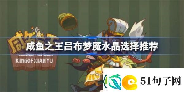 咸鱼之王吕布佩戴什么梦魇水晶