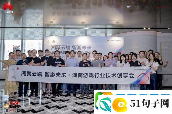 共探鸿蒙生态与云游戏未来“湖南游戏行业技术创享会”成功举办