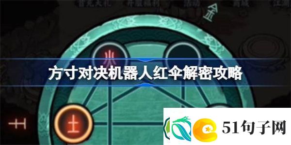 方寸对决机器人红伞解密攻略-方寸对决机器人红伞谜题该怎么解谜