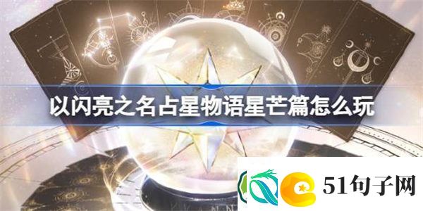 以闪亮之名占星物语星芒篇怎么玩-以闪亮之名占星物语星芒篇活动攻略