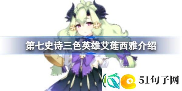 第七史诗艾莲西雅好用吗-第七史诗三色英雄艾莲西雅介绍