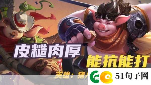王者荣耀猪八戒技能全解析与实战攻略