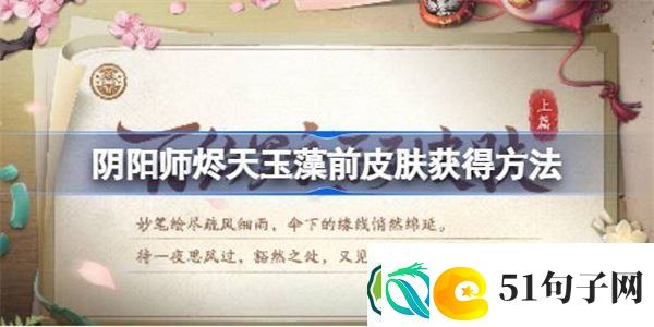阴阳师山海溯誓怎么获得-阴阳师烬天玉藻前皮肤特效怎么样