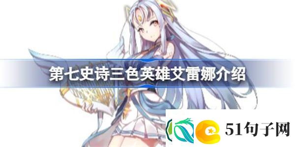 第七史诗艾雷娜好用吗-第七史诗三色英雄艾雷娜介绍