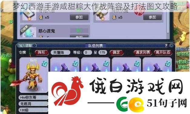 梦幻西游手游咸甜粽大作战阵容及打法图文攻略
