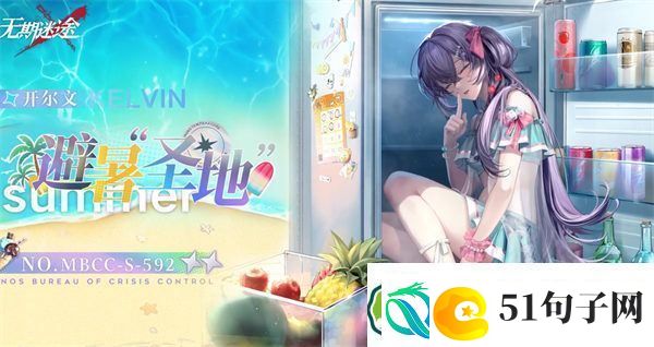 无期迷途开尔文避暑胜地怎么样