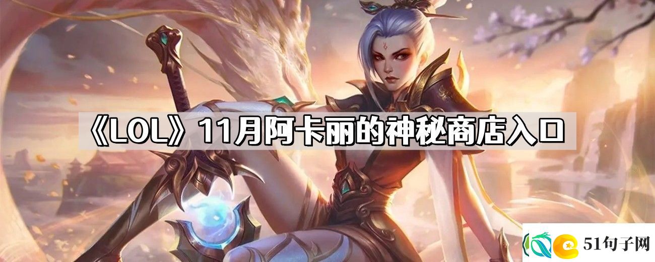 LOL11月阿卡丽的神秘商店在哪里