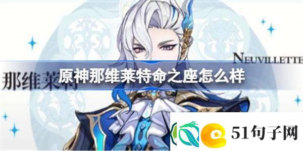 原神那维莱特命之座怎么样-原神那维莱特命之座效果