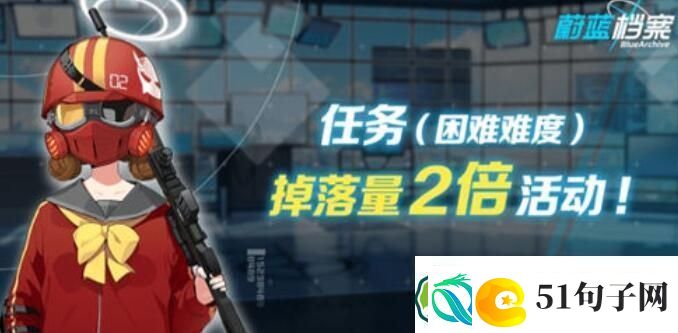 蔚蓝档案双倍掉落活动结束时间一览-蔚蓝档案双倍掉落活动结束时间介绍