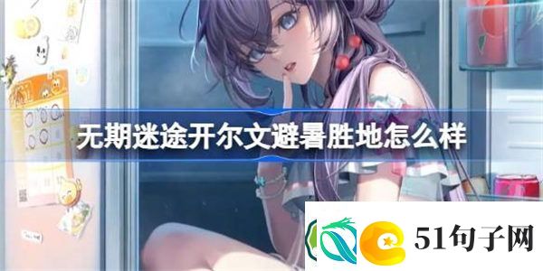 无期迷途开尔文避暑胜地怎么样-无期迷途开尔文避暑胜地装束介绍