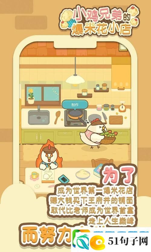 小鸡兄弟的爆米花店铺