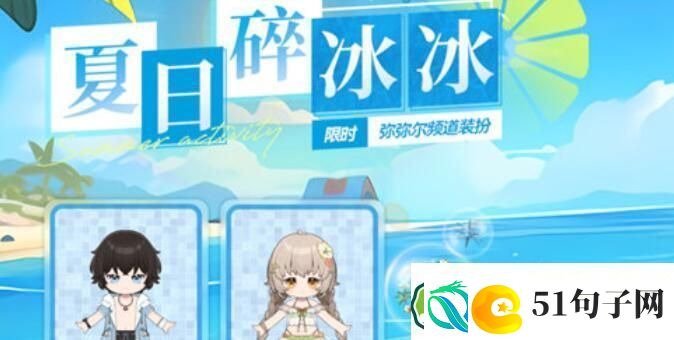 深空之眼夏日碎冰冰活动玩法攻略-深空之眼夏日碎冰冰活动玩法介绍