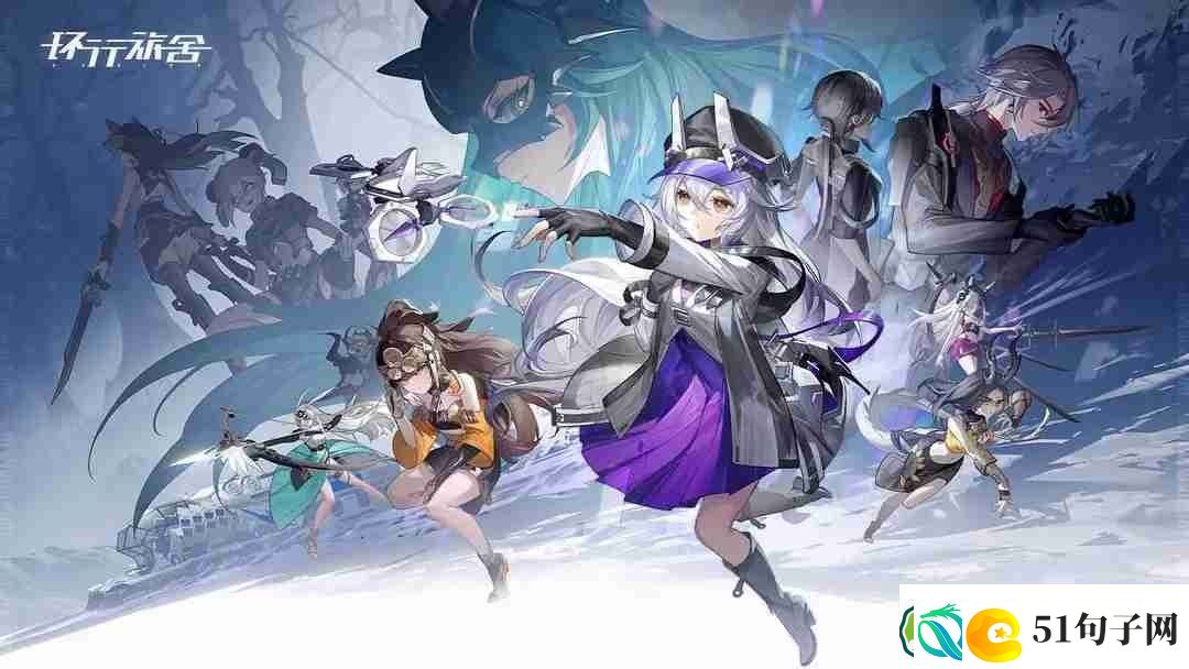 环行旅舍角色强度排行榜