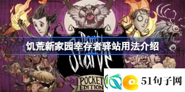 饥荒新家园幸存者驿站是什么