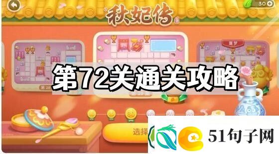 保卫萝卜4秋妃传第72关怎么过-秋妃传第72关通关图文攻略