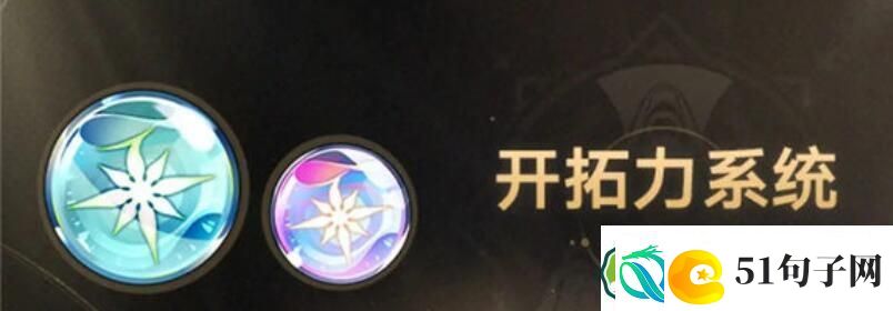 崩坏星穹铁道开拓力上限是多少-崩坏星穹铁道开拓力有多少上限